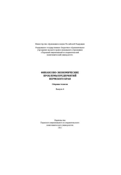 Фінансово-економічні проблеми підприємств Пермського краю. Випуск 4: Збірник тезисів