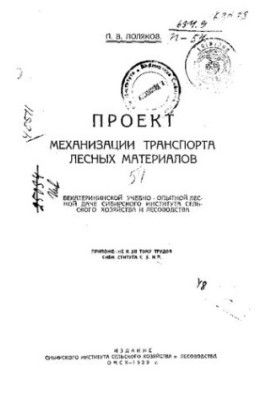 The project of mechanization of transport of forest materials in the Ekaterininskaya educational and experimental forest cottage of the Siberian Institute of Rural Agriculture