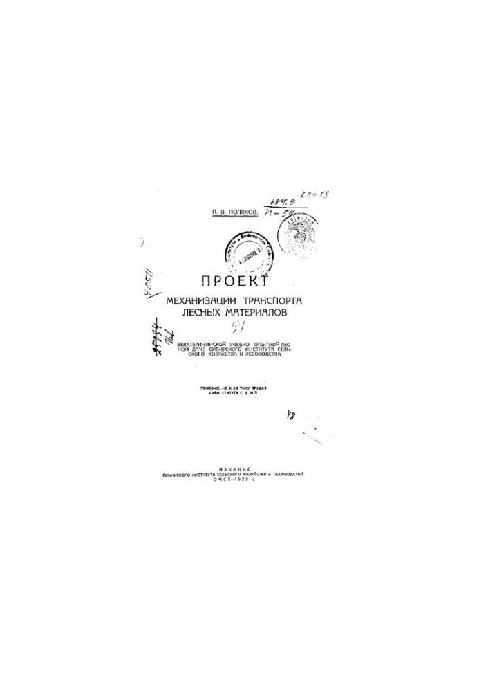 The project of mechanization of transport of forest materials in the Ekaterininskaya educational and experimental forest cottage of the Siberian Institute of Rural Agriculture