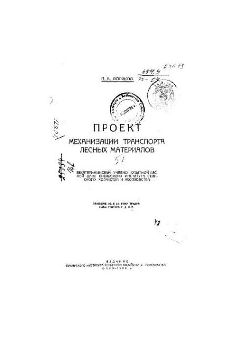 The project of mechanization of transport of forest materials in the Ekaterininskaya educational and experimental forest cottage of the Siberian Institute of Rural Agriculture