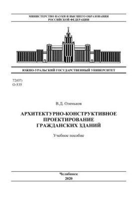 Архітектурно-конструктивне проектування цивільних будівель