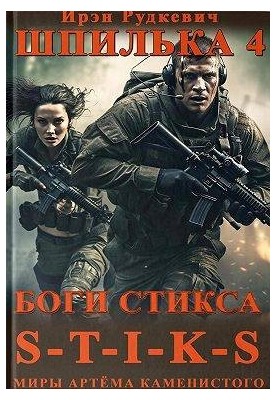 S-T-I-K-S. Шпилька-4. Боги Стикса