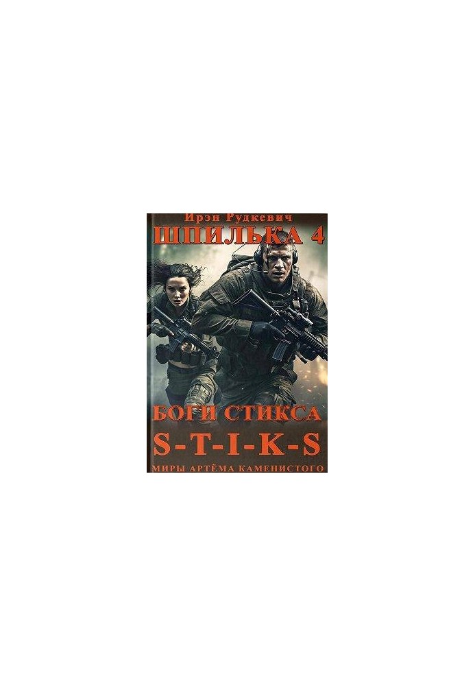 S-T-I-K-S. Шпилька-4. Боги Стикса