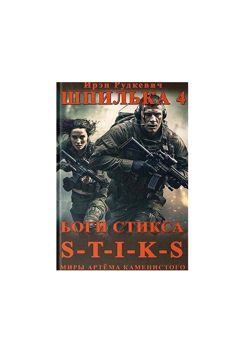S-T-I-K-S. Шпилька-4. Боги Стикса