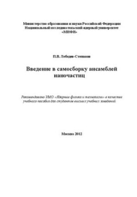 Введение в самосборку ансамблей наночастиц: учебное пособие для вузов