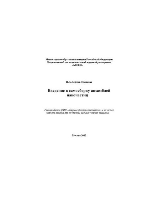 Введение в самосборку ансамблей наночастиц: учебное пособие для вузов