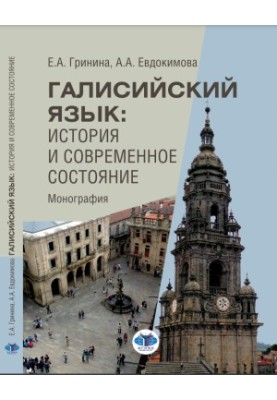Galician language: History and current state