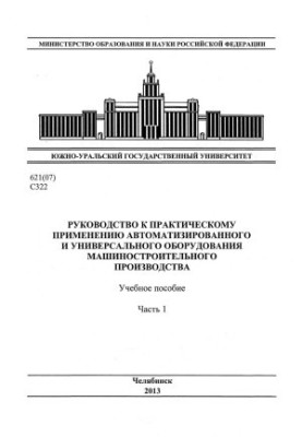 Guide to the practical application of automated and universal equipment of machine-building production