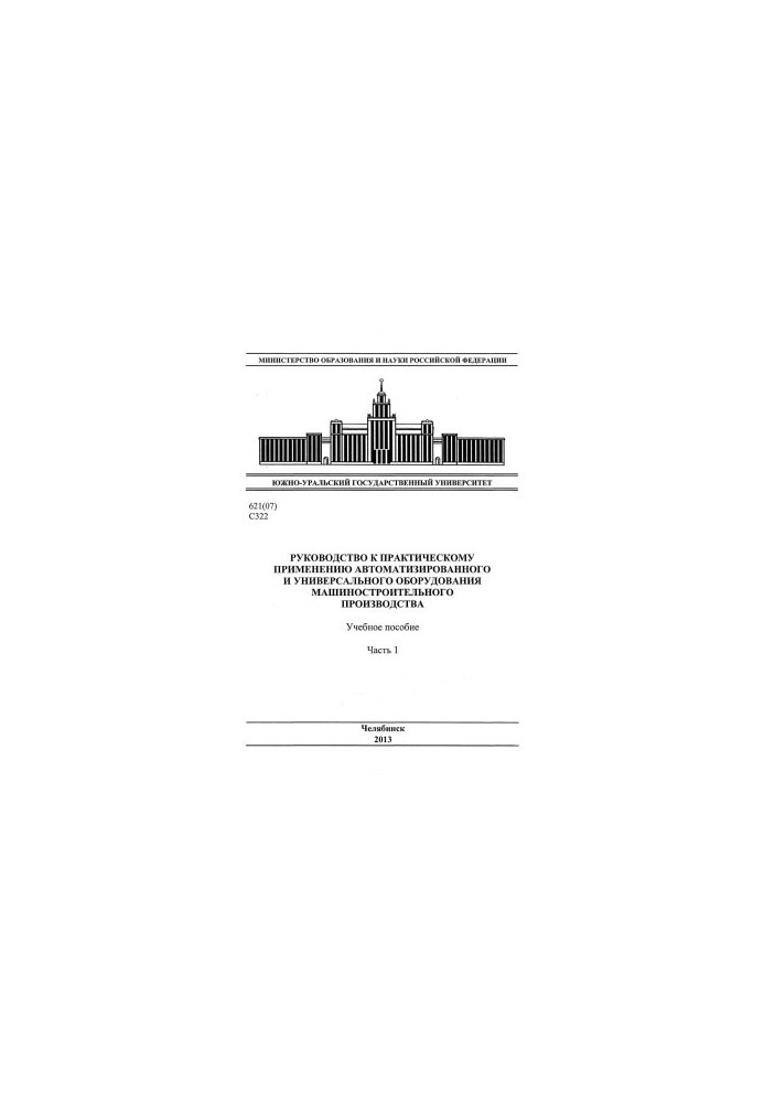Guide to the practical application of automated and universal equipment of machine-building production