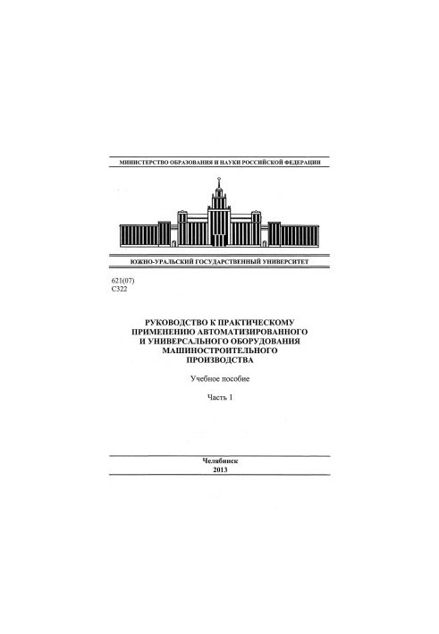 Guide to the practical application of automated and universal equipment of machine-building production