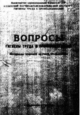 Вопросы гигиены труда и профзаболеваний : материалы итоговой научной конференции