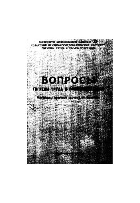 Вопросы гигиены труда и профзаболеваний : материалы итоговой научной конференции