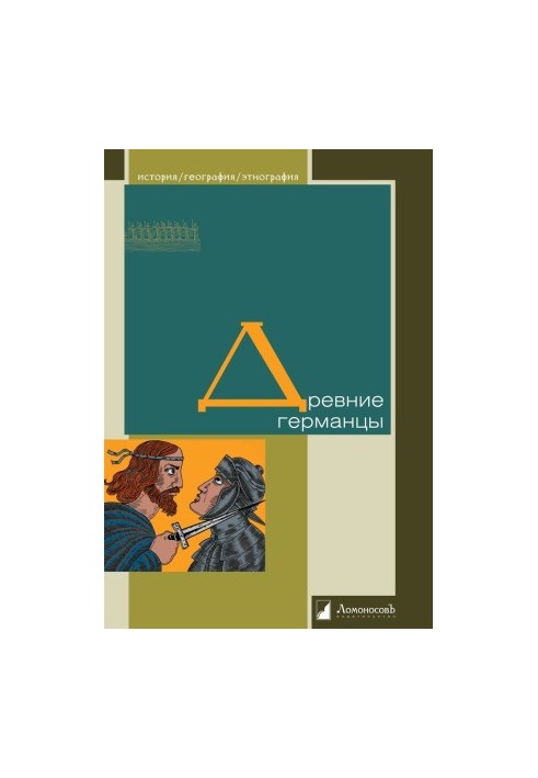 Древние германцы