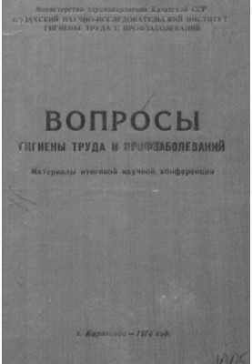 Вопросы гигиены труда и профзаболеваний