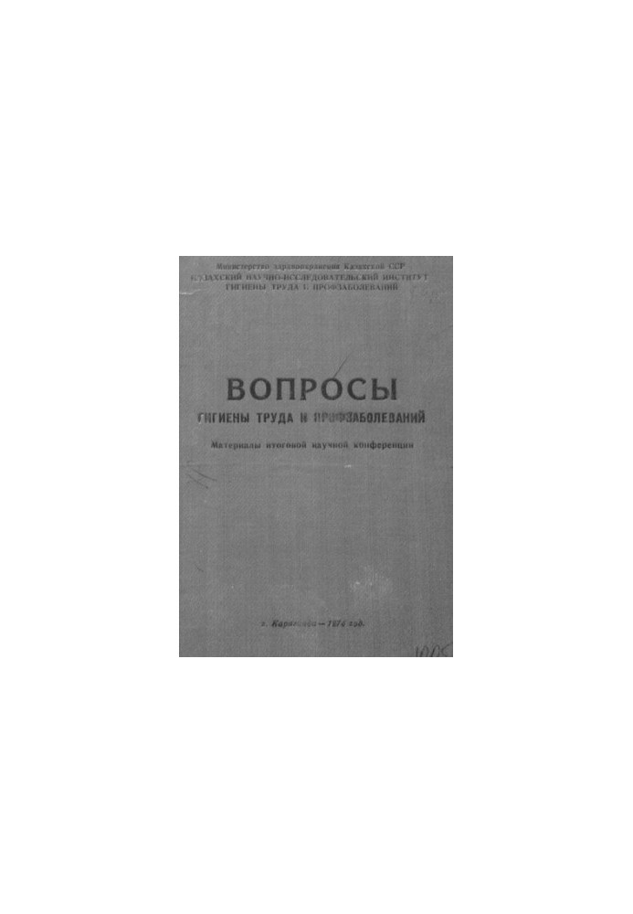 Вопросы гигиены труда и профзаболеваний