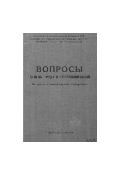Вопросы гигиены труда и профзаболеваний
