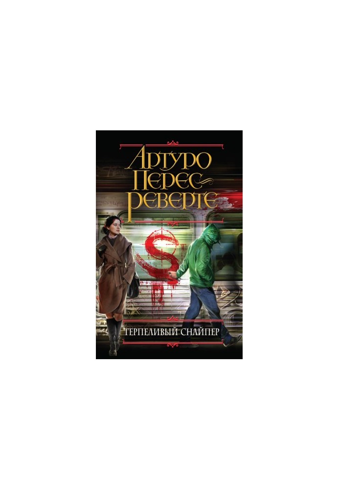Терплячий снайпер