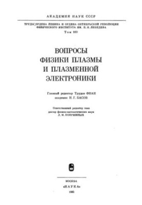 Вопросы физики плазмы и плазменной электроники. Труды ФИАН Т. 160