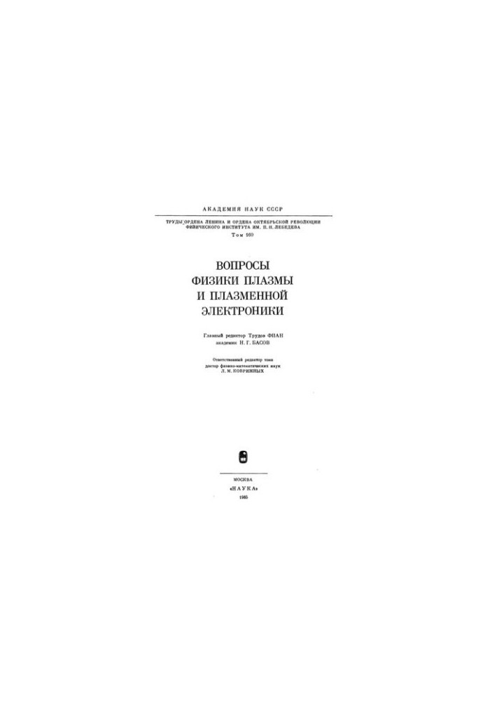 Вопросы физики плазмы и плазменной электроники. Труды ФИАН Т. 160
