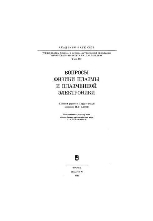 Вопросы физики плазмы и плазменной электроники. Труды ФИАН Т. 160