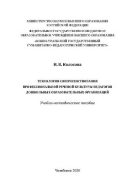 Технології вдосконалення професійної мовленнєвої культури вихователів дошкільних навчальних закладів