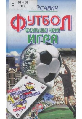 Футбол - больше чем игра : бизнес, криминал, коррупция, религия, войны