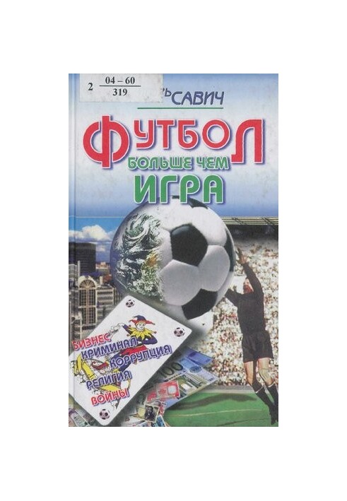 Футбол - больше чем игра : бизнес, криминал, коррупция, религия, войны