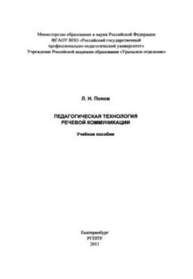 Педагогічна технологія мовленнєвої комунікації: навчальний посібник