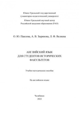 Английский язык для студентов исторических факультетов