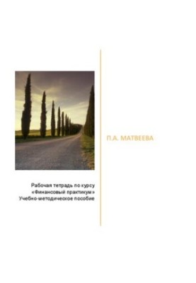 Workbook on the course “Financial Workshop”