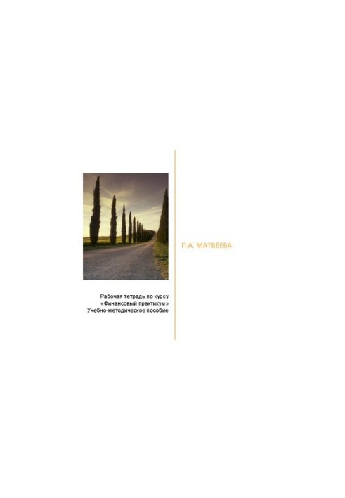 Workbook on the course “Financial Workshop”
