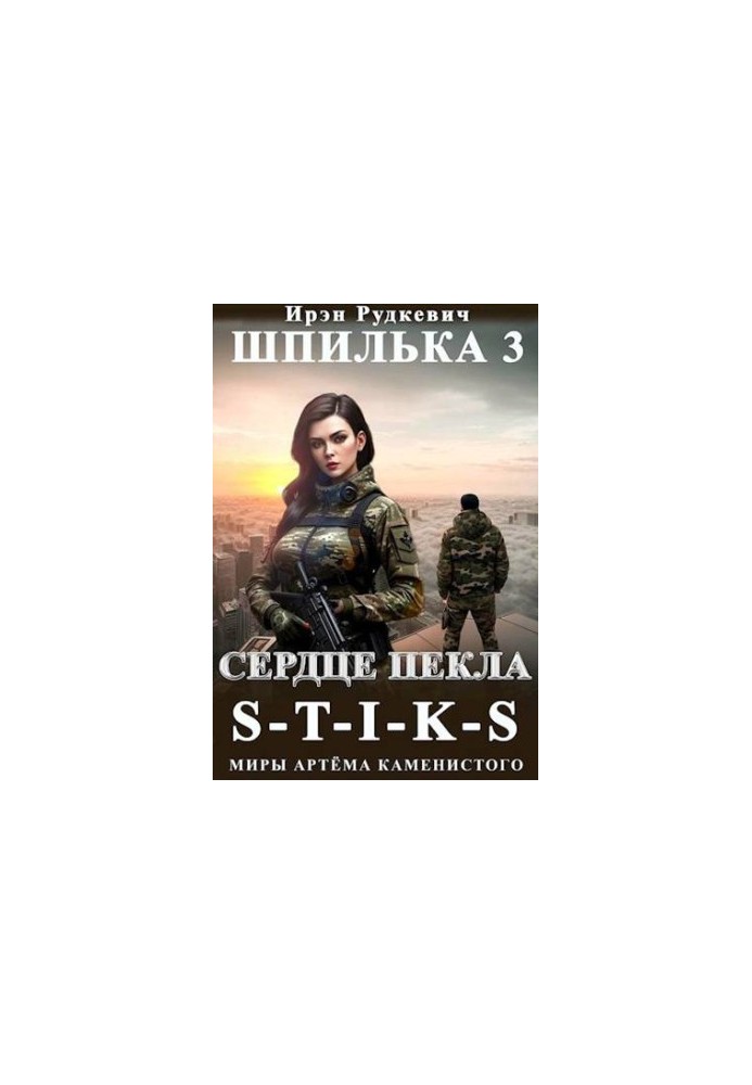S-T-I-K-S. Stud-3. Heart of Hell
