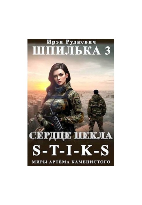 S-T-I-K-S. Stud-3. Heart of Hell