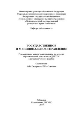 Государственное и муниципальное управление: Учебное пособие