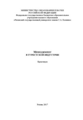 Менеджмент у туристичній індустрії: практикум