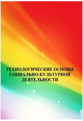 Technological foundations of socio-cultural activity