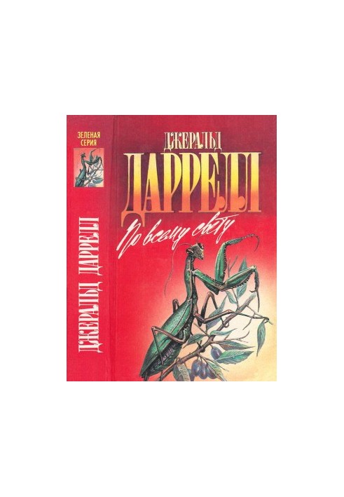 По всему свету [сборник]