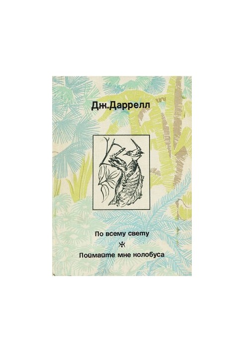 По всему свету