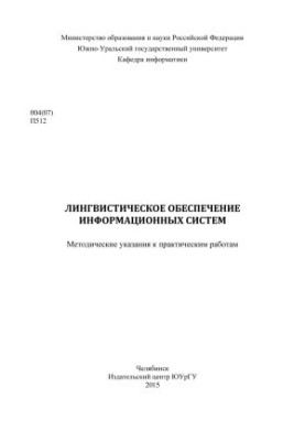 Лінгвістичне забезпечення інформаційних систем