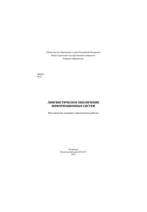 Лінгвістичне забезпечення інформаційних систем