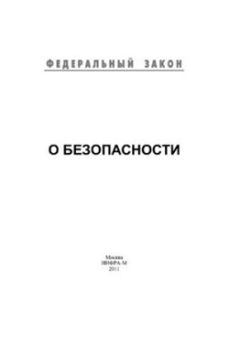 О безопасности