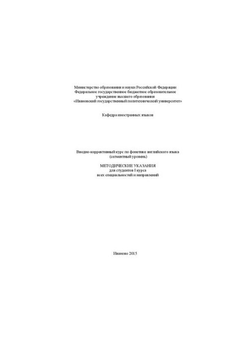 Introductory course on English phonetics (segmental level). Methodical instructions