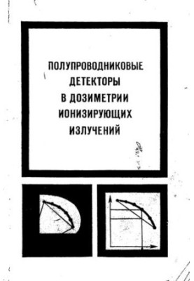 Полупроводниковые детекторы в дозиметрии ионизирующих излучений