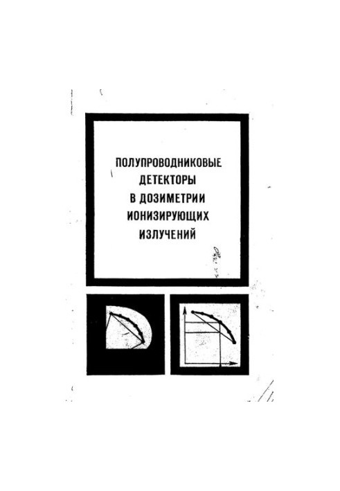 Полупроводниковые детекторы в дозиметрии ионизирующих излучений