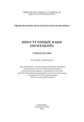 Иностранный язык (немецкий): учебное пособие