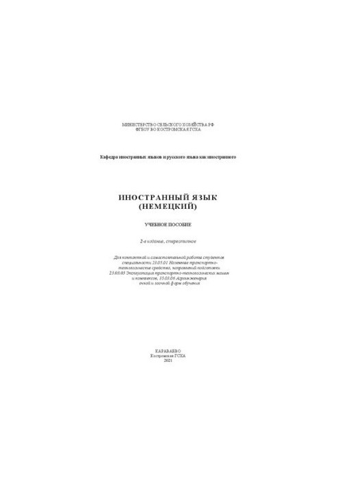Иностранный язык (немецкий): учебное пособие