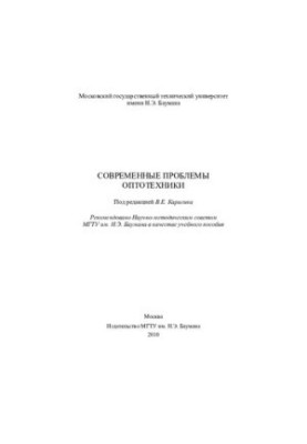 Современные проблемы оптотехники