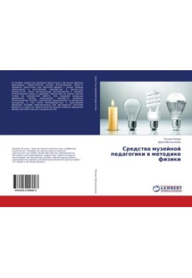 Means of Museum Pedagogy in the Methodology of Physics