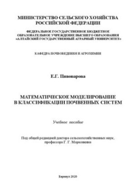 Математическое моделирование в классификации почвенных систем: Учебное пособие