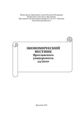 Economic Bulletin of the University of Yaroslavl. 23/2010